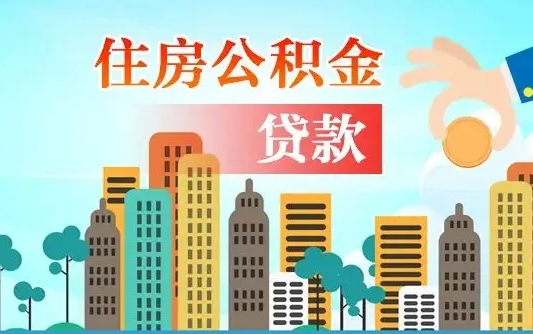 公积金最多能贷款多少_沧州公积金代办服务